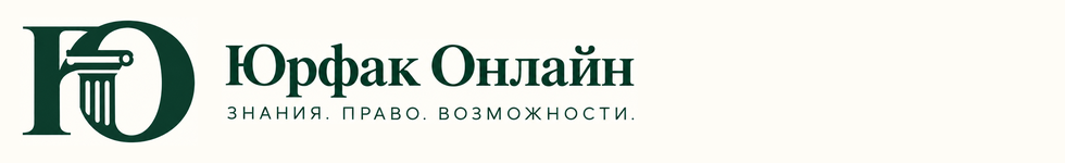 Юрфак Онлайн